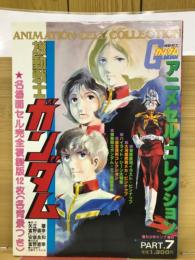 週刊少年キング増刊　機動戦士ガンダム　アニメセルコレクションPart7