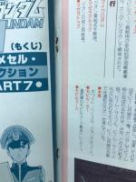 週刊少年キング増刊　機動戦士ガンダム　アニメセルコレクションPart7