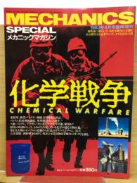 メカニックマガジン　1983年4月号臨時増刊