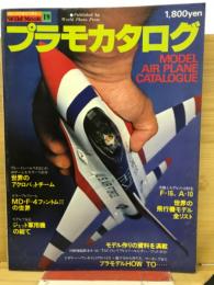 プラモカタログ　ワイルドムック19