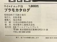 プラモカタログ　ワイルドムック19