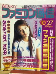WEEKLY 週刊 ファミコン通信　1995年10月27日 No.358