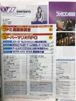 WEEKLY 週刊 ファミコン通信　1995年10月27日 No.358