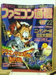 WEEKLY 週刊 ファミコン通信　1995年12月22日 No.366