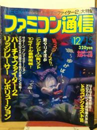 WEEKLY 週刊 ファミコン通信　1995年12月15日 No.365
