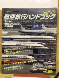 月刊エアライン臨時増刊: 航空旅行ハンドブック:国内線版: 1983～84年版