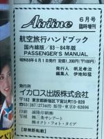 月刊エアライン臨時増刊: 航空旅行ハンドブック:国内線版: 1983～84年版