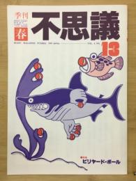 不思議　春13号