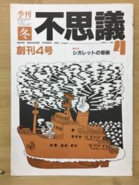 不思議　冬4号