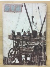 新美術　四月號第二十一號