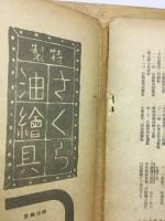 新美術　四月號第二十一號