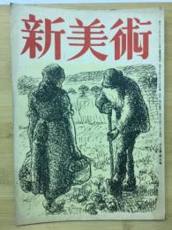 新美術　十一月第號三號