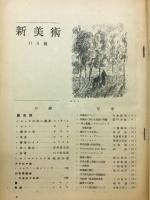 新美術　十一月第號三號