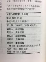 大学への数学 1997年 2月号