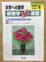 大学への数学　新数学スタンダード演習