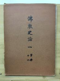 佛教史論