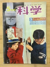 5年の科学　冬から春の研究号