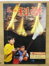 5年の科学　3学期開始号