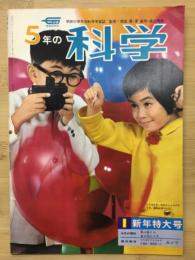 5年の科学　新年特大号