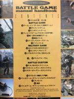 バトルゲーム・マニュアル・ハンドブック