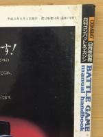 バトルゲーム・マニュアル・ハンドブック