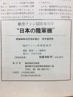 航空ファン　フォトグラフ　日本の陸軍機