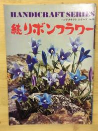 続リボンフラワー　ハンドクラフトシリーズ
