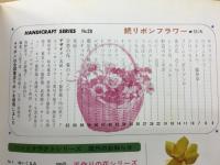 続リボンフラワー　ハンドクラフトシリーズ