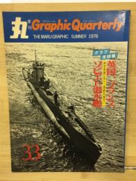 丸グラフィッククォータリー　英国・フランス・ソビエトの潜水艦 