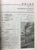 採集と飼育　第24巻第12号