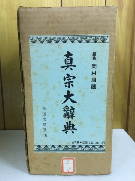 真宗大辞典(岡村周薩編纂) / 古本、中古本、古書籍の通販は「日本の 
