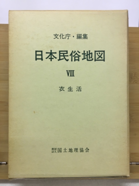 日本民俗地図(文化庁 編) / 古本、中古本、古書籍の通販は「日本