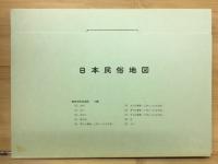 日本民俗地図 Ⅰ.Ⅱ.Ⅲ.Ⅳ.V.VI.VII.VIII.IX. 文化庁/編 日本民俗地図 | 文化庁 編 | 国土地理協会 | ¥2,800 - 日本の古本屋