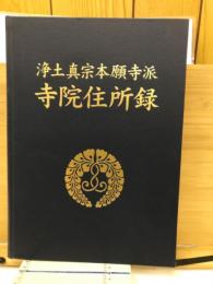 浄土真宗本願寺派 寺院住所録