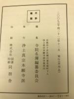 浄土真宗本願寺派 寺院住所録