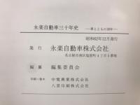 永楽自動車三十年史 : 車とともに30年