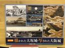 描かれた大坂城・写された大阪城 : テーマ展<br />

