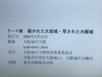 描かれた大坂城・写された大阪城 : テーマ展
