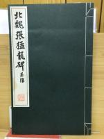 北魏張猛龍碑並碑陰
