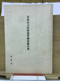 岩倉市文化財悉皆調査報告書