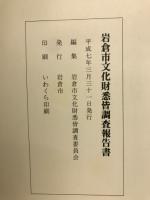 岩倉市文化財悉皆調査報告書