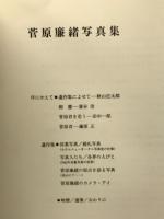 菅原廉緒写真集