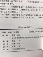 菅原廉緒写真集