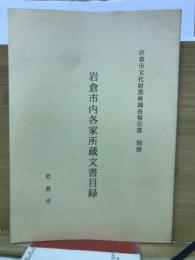 岩倉市内各家所蔵文書目録（岩倉市文化財悉皆調査報告書別冊）