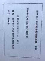 岩倉市内各家所蔵文書目録（岩倉市文化財悉皆調査報告書別冊）