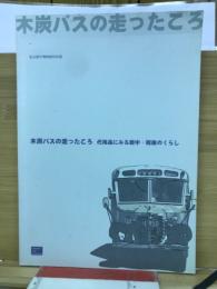 木炭バスの走ったころ　代用品にみる戦中・戦後のくらし