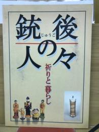 銃後の人々　祈りと暮らし