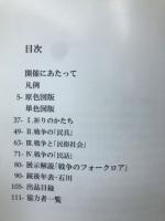 銃後の人々　祈りと暮らし