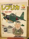 スケールモデル専門の模型情報誌　レプリカ Vol 5　No 3