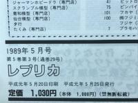 スケールモデル専門の模型情報誌　レプリカ Vol 5　No 3